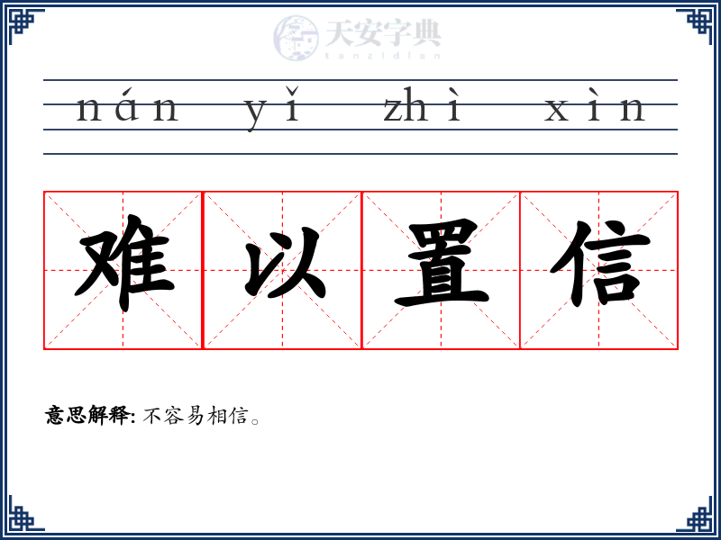 难以置信