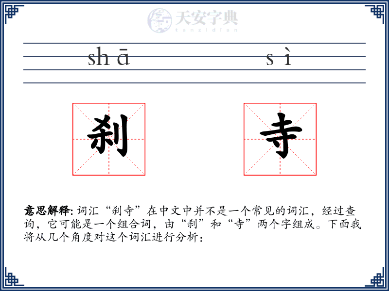 刹寺