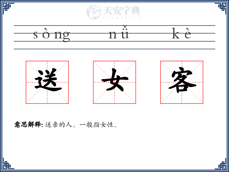 送女客