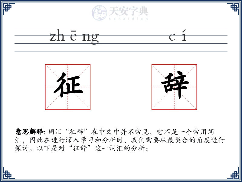 征辞