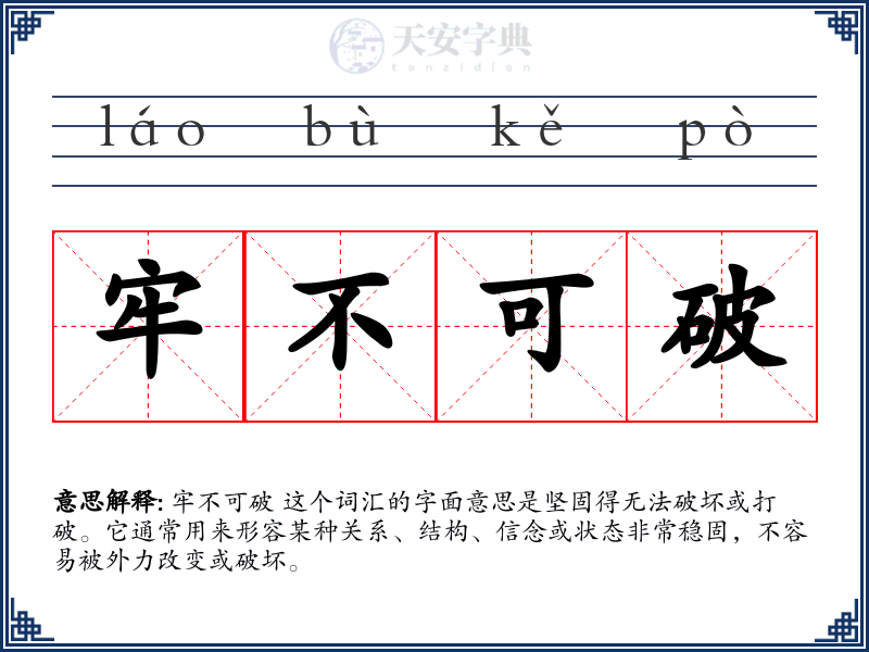 牢不可破