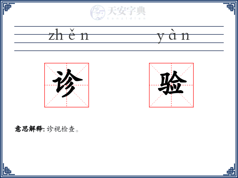 诊验