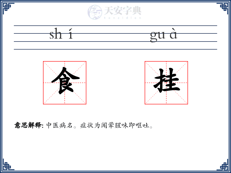 食挂