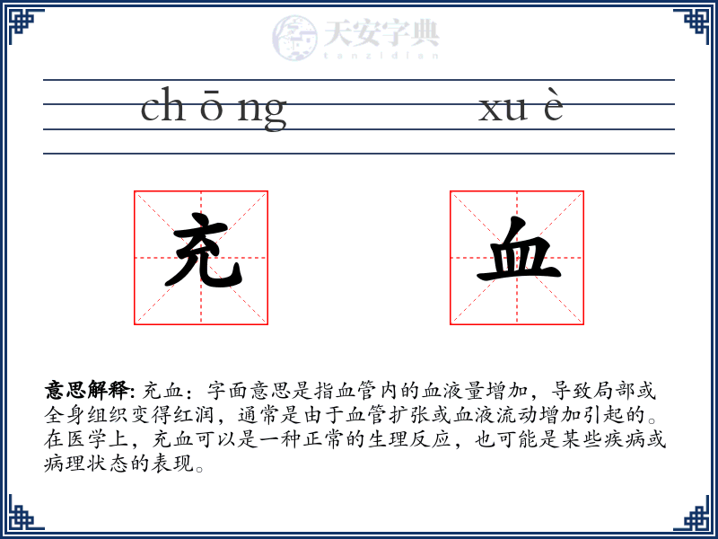 充血