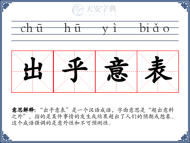 出乎意表