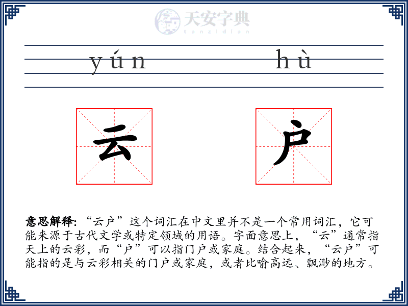 云户