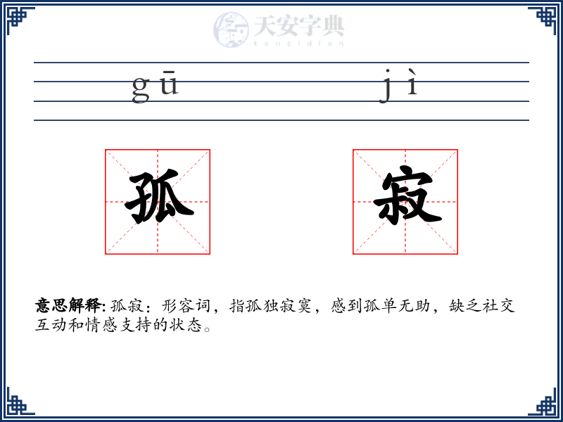 孤寂