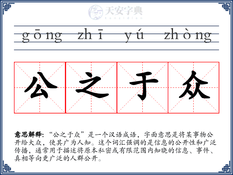 公之于众