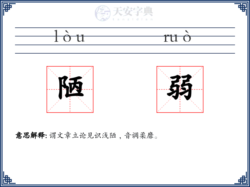 陋弱