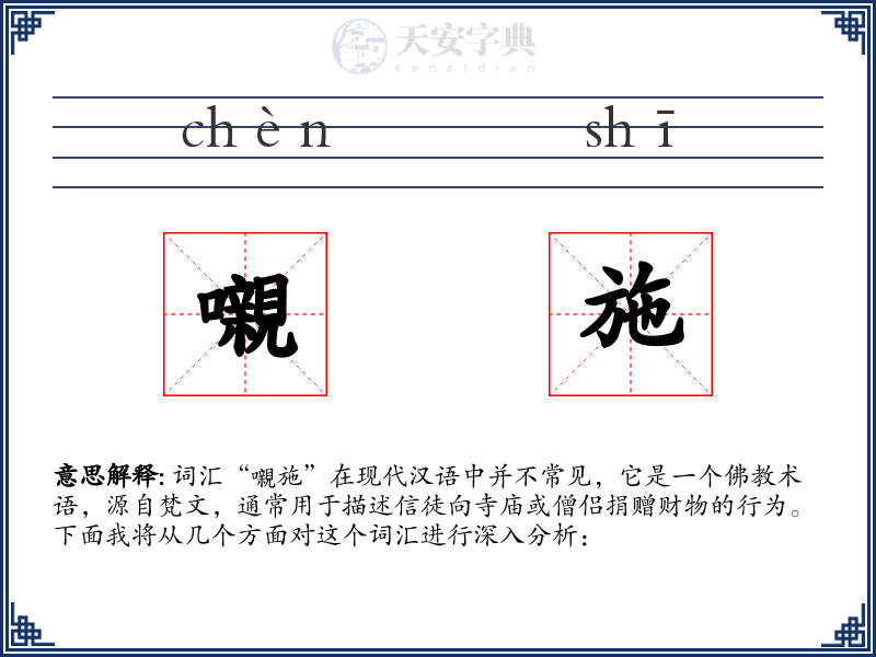 嚫施
