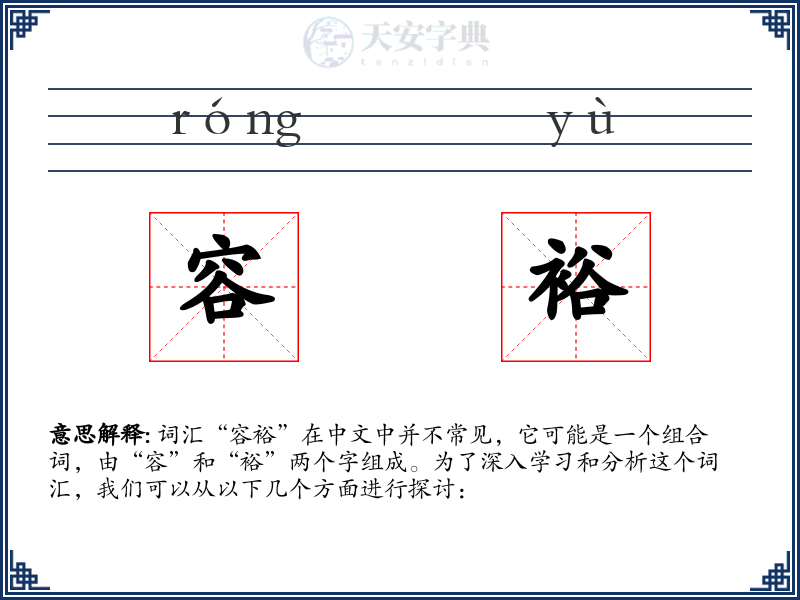 容裕