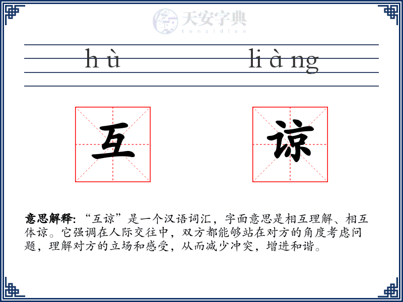 互谅