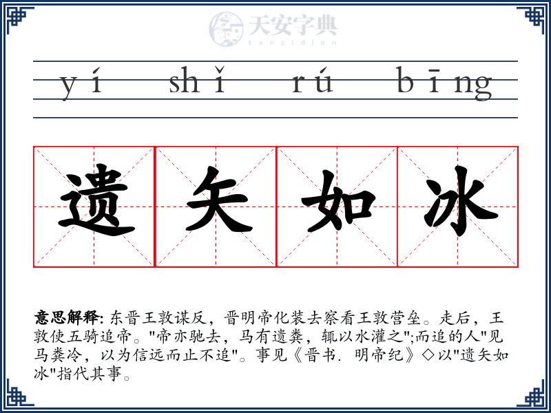 遗矢如冰