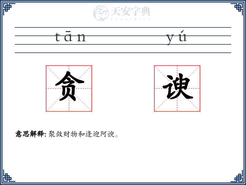 贪谀