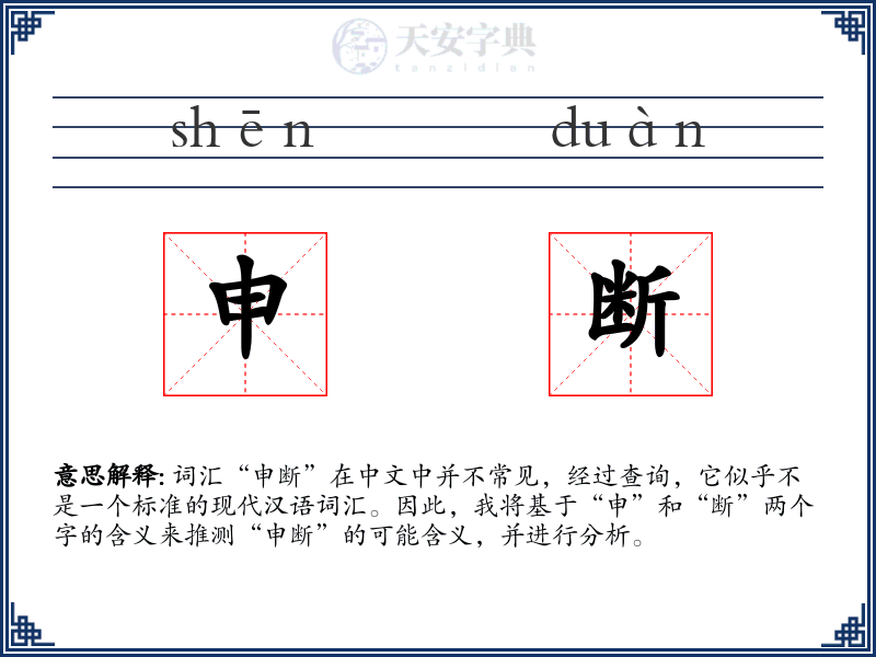 申断