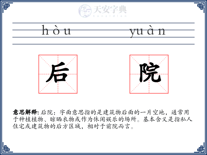 后院