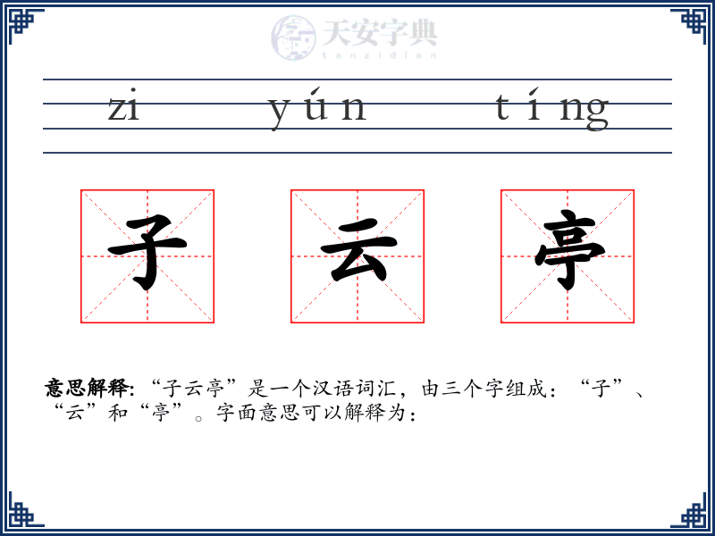 子云亭