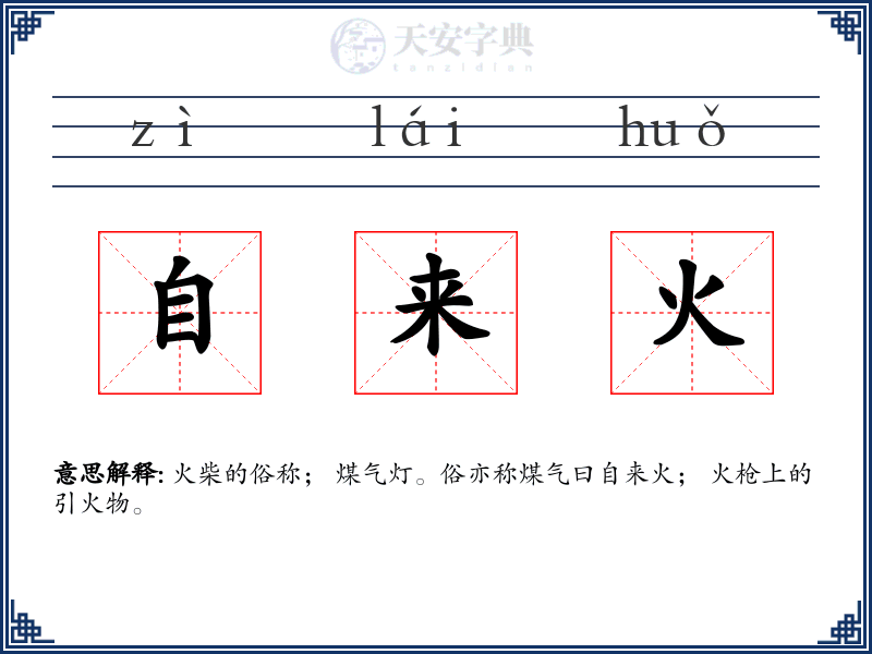 自来火