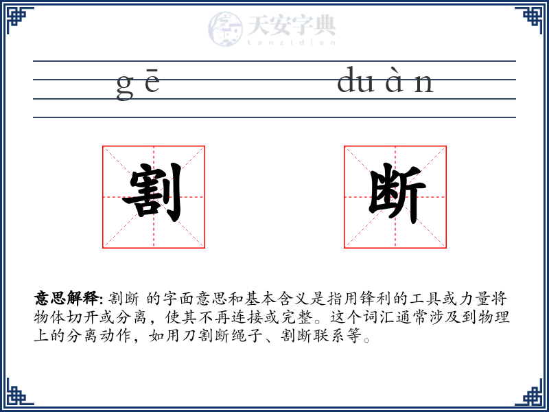 割断