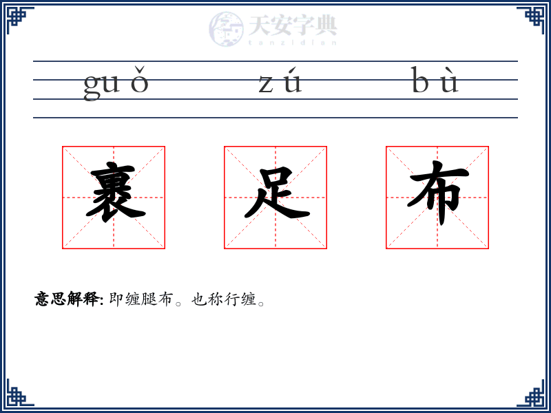 裹足布