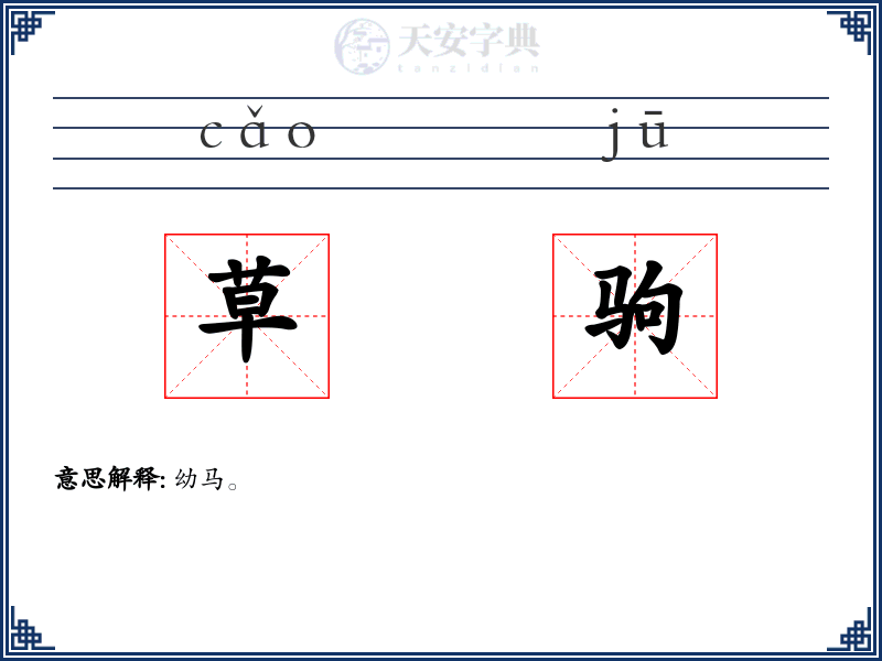 草驹