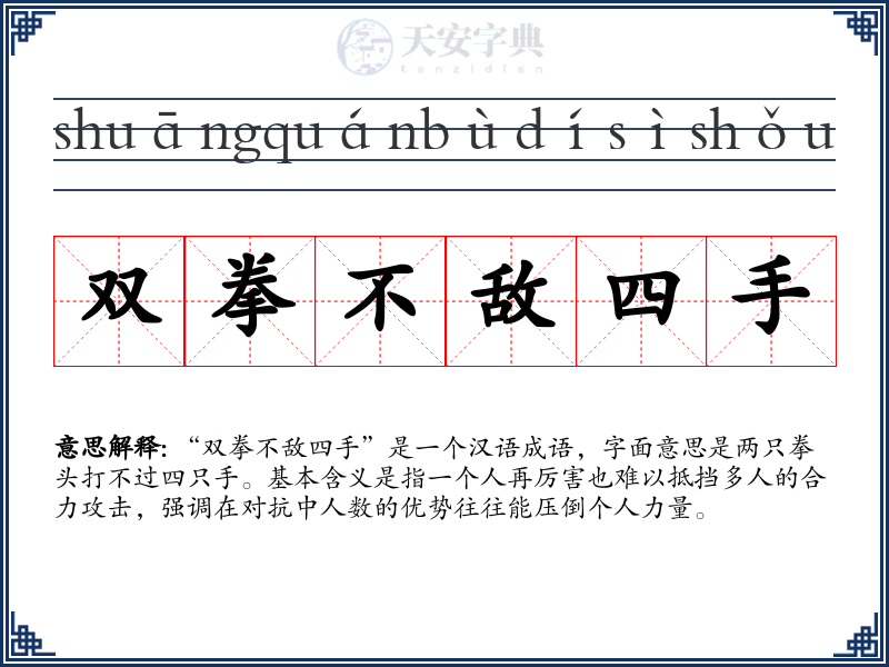 双拳不敌四手