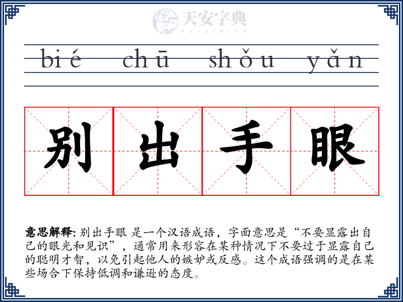 别出手眼
