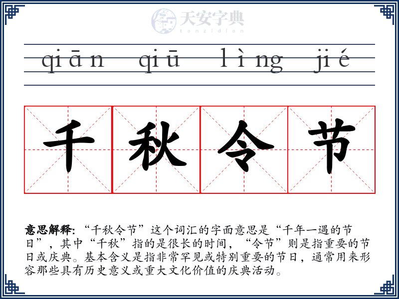 千秋令节