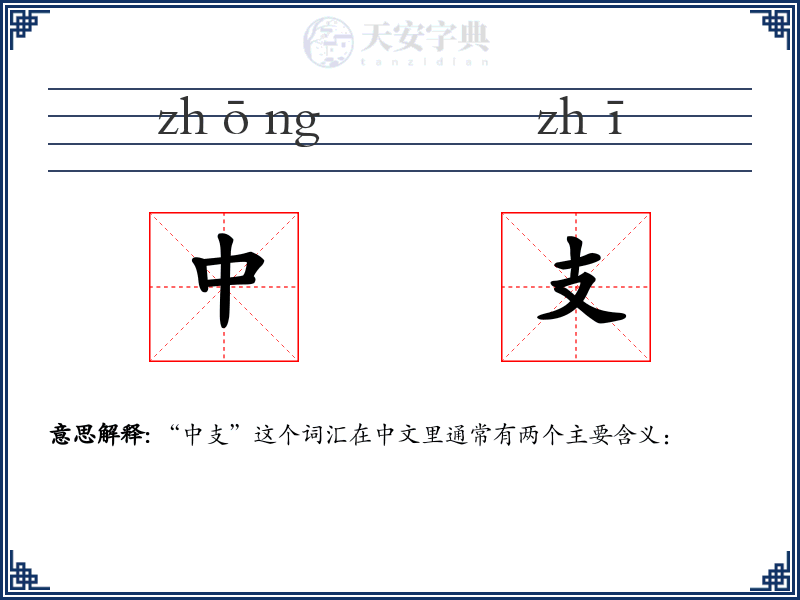 中支