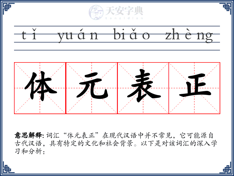 体元表正