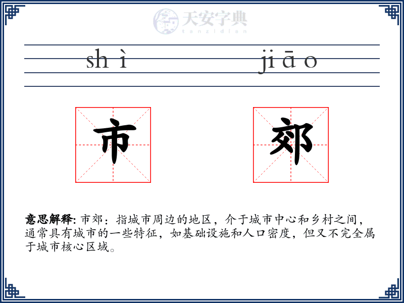 市郊