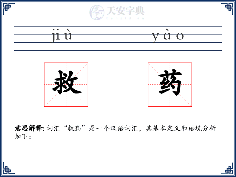 救药