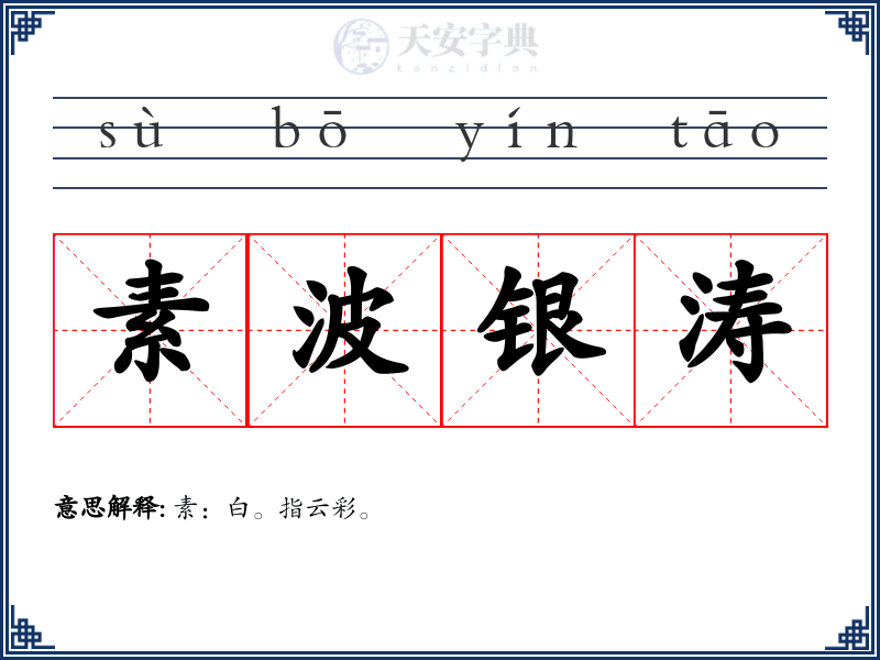 素波银涛