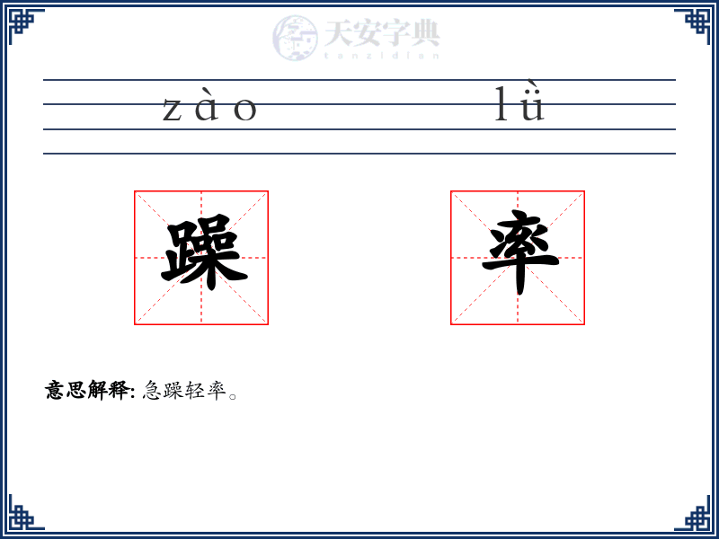 躁率