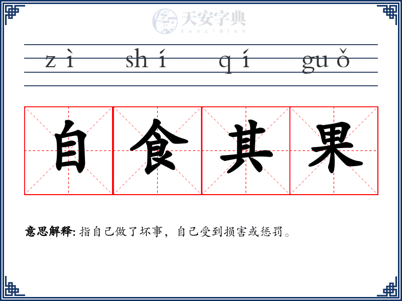 自食其果