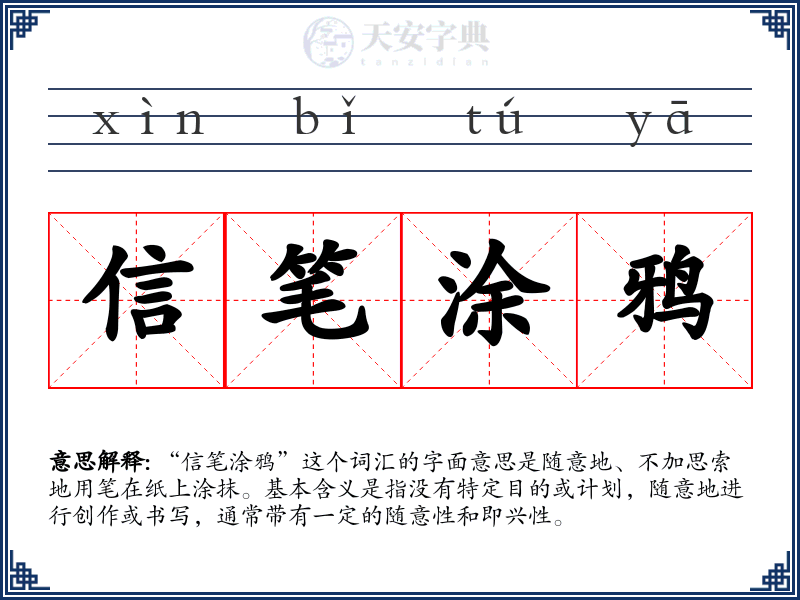 信笔涂鸦