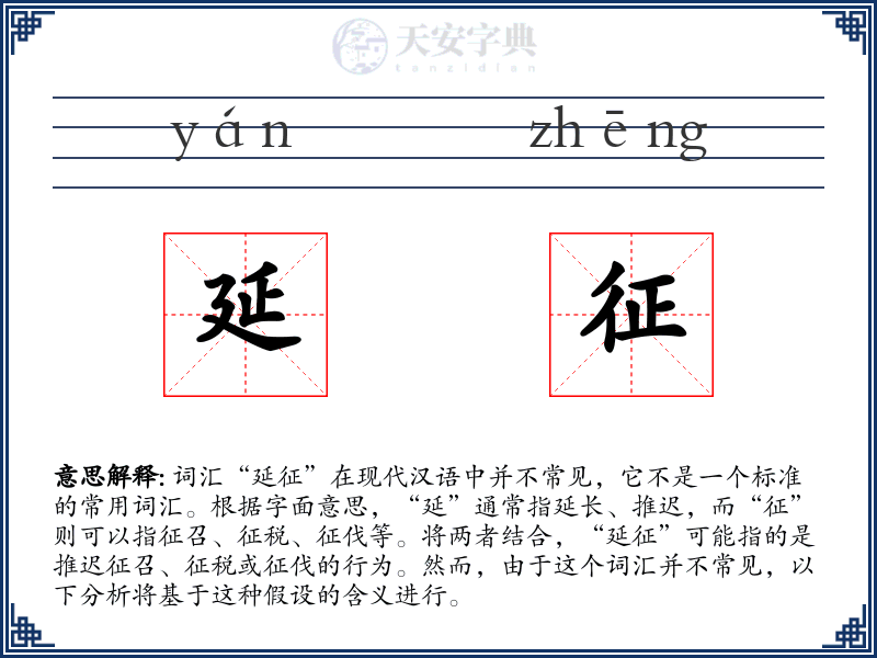 延征