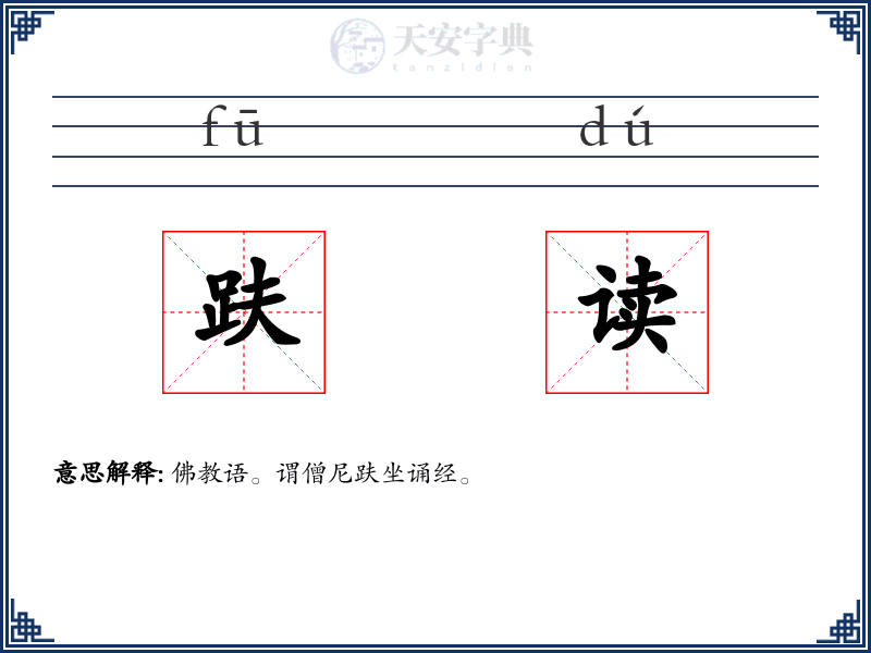 趺读