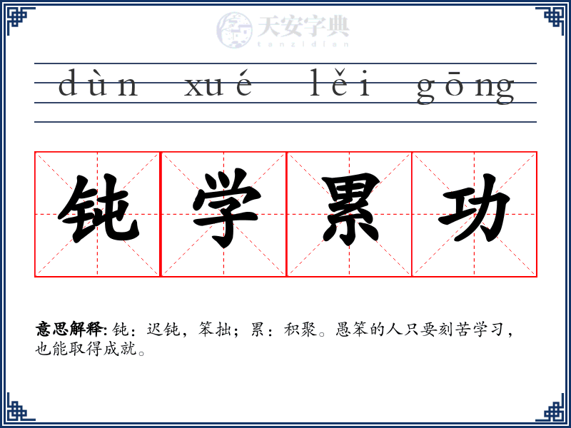 钝学累功