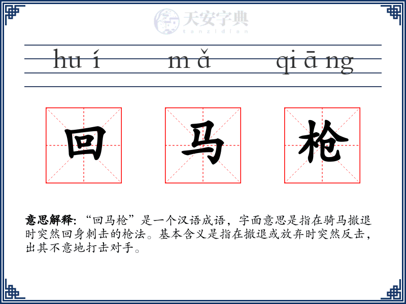 回马枪