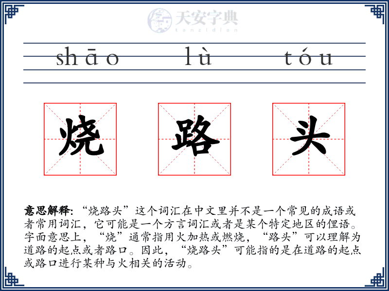 烧路头