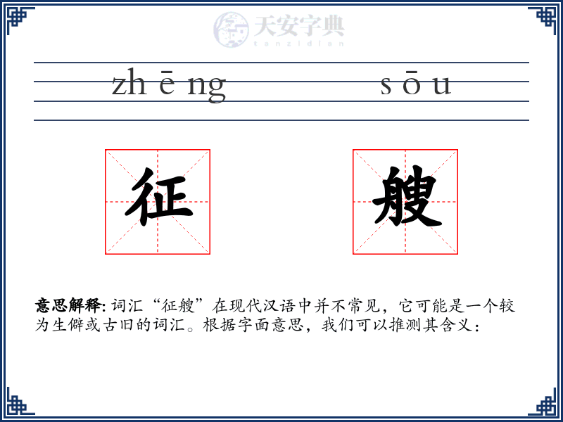 征艘