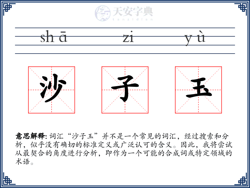 沙子玉