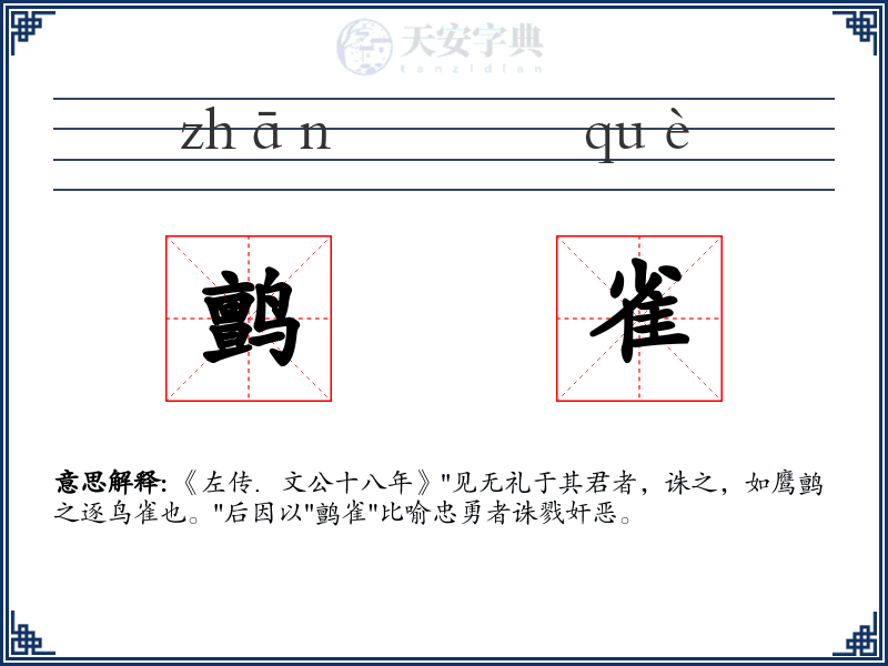 鹯雀