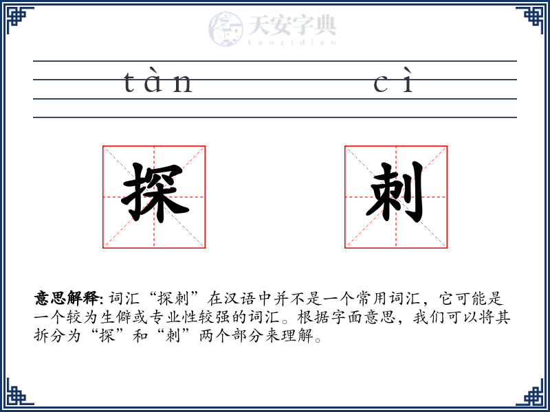 探刺