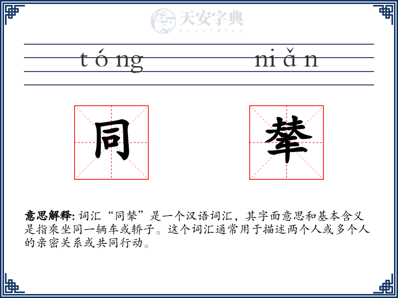 同辇