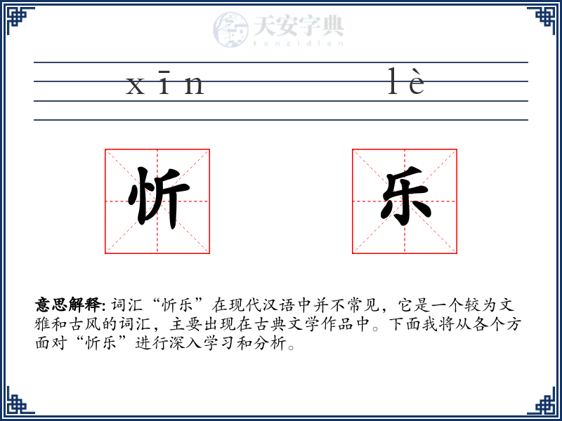 忻乐