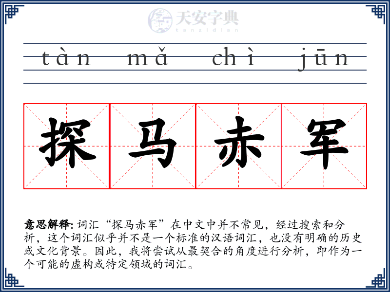 探马赤军