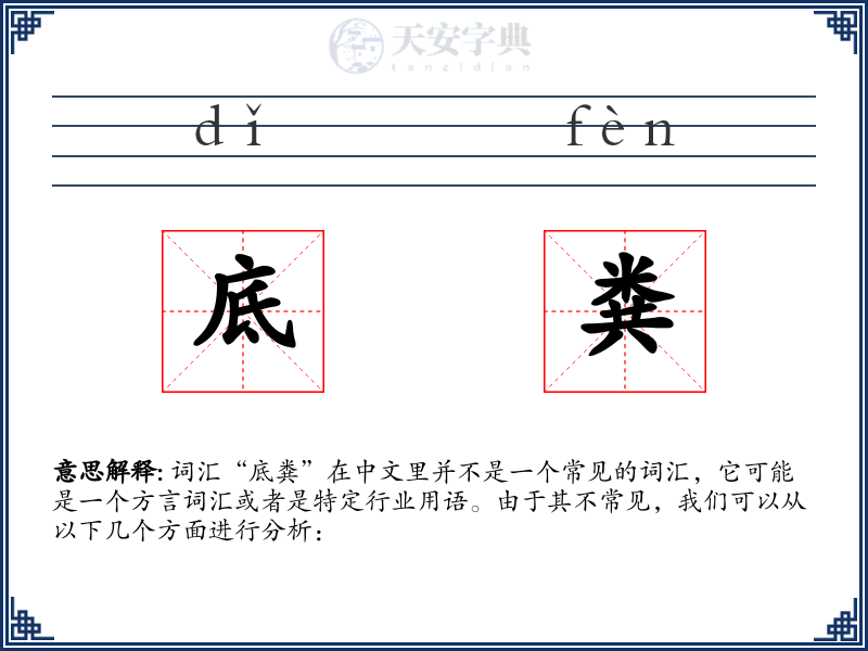 底粪