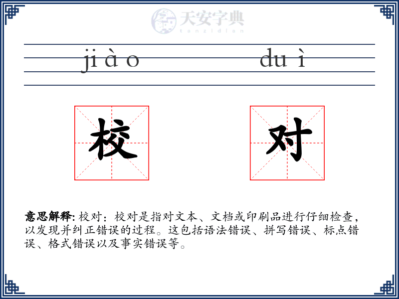 校对